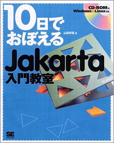 10日でおぼえるJakarta入門教室